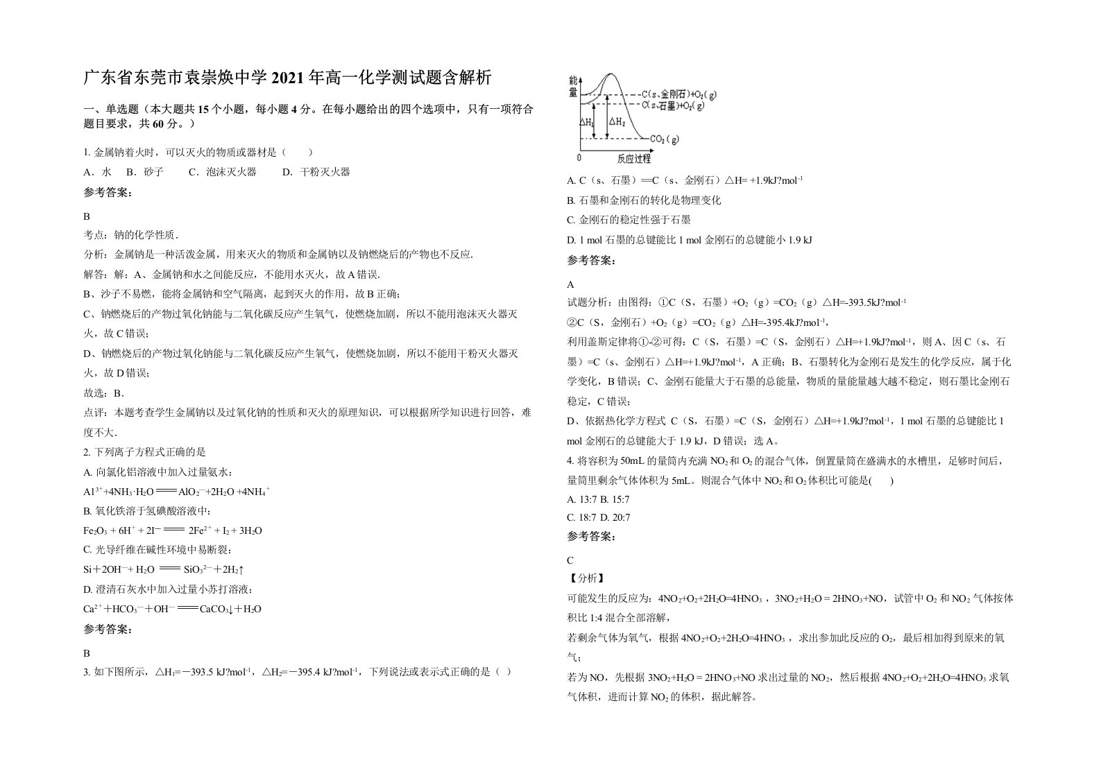 广东省东莞市袁崇焕中学2021年高一化学测试题含解析