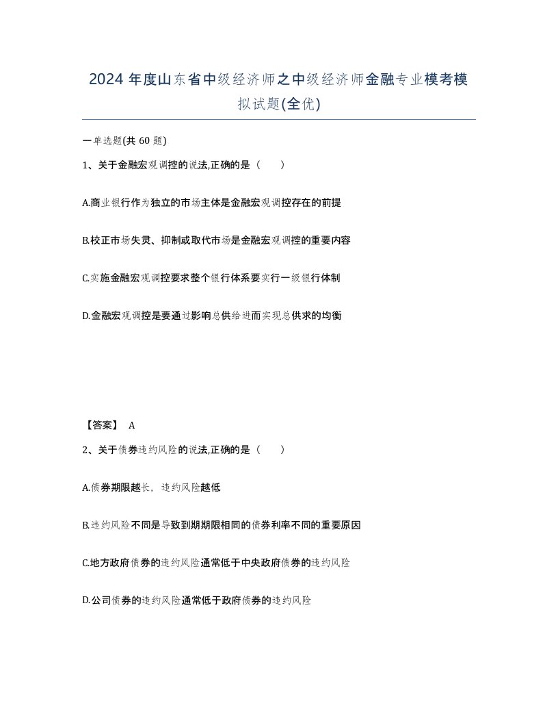 2024年度山东省中级经济师之中级经济师金融专业模考模拟试题全优