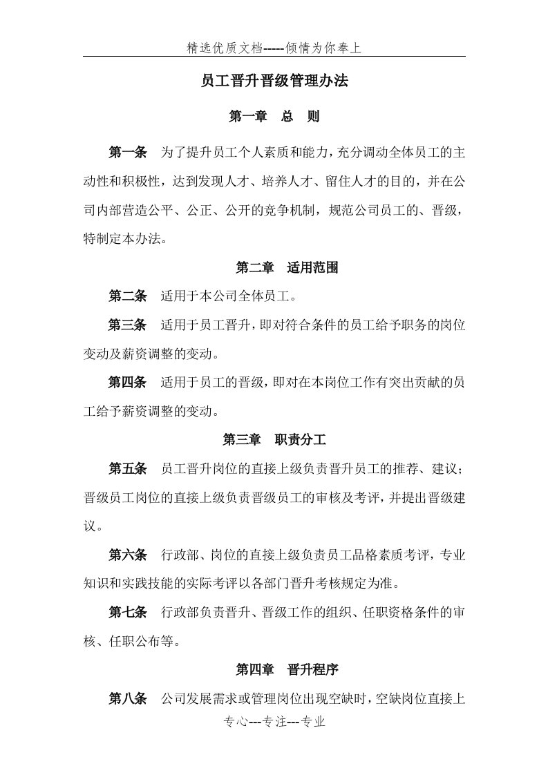 员工晋升晋级管理办法(共12页)