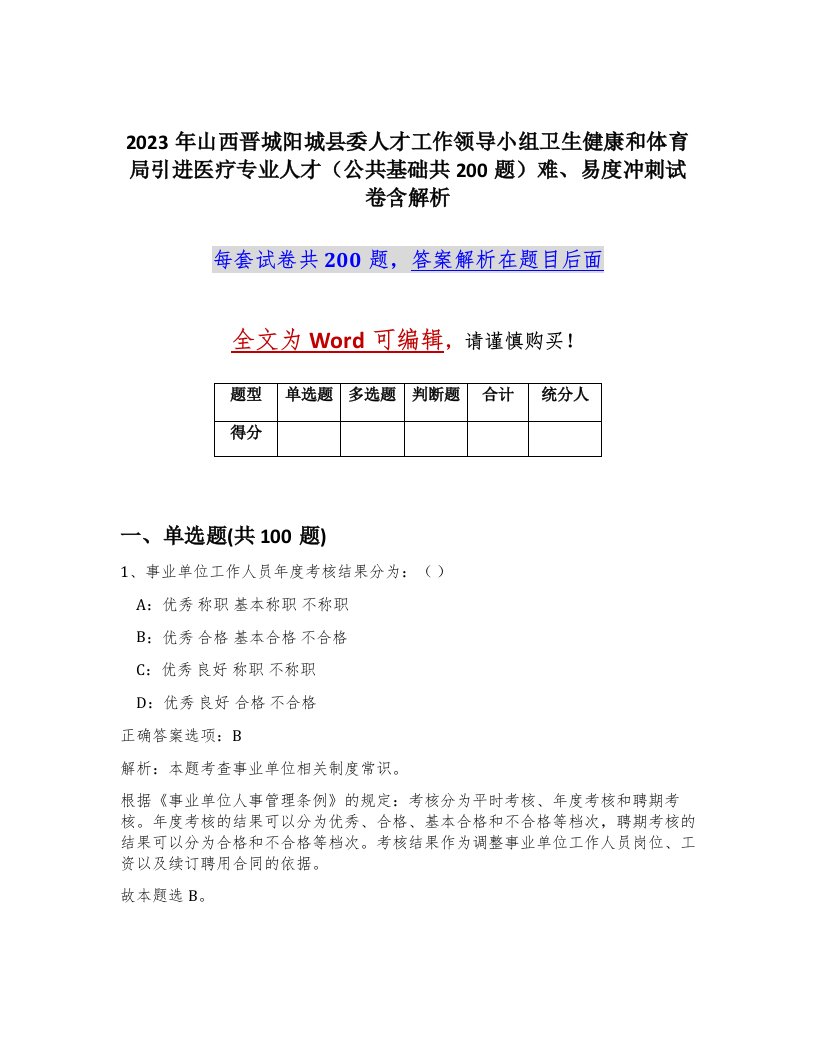 2023年山西晋城阳城县委人才工作领导小组卫生健康和体育局引进医疗专业人才公共基础共200题难易度冲刺试卷含解析