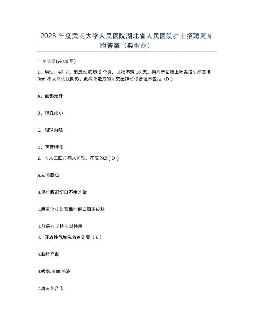 2023年度武汉大学人民医院湖北省人民医院护士招聘题库附答案典型题