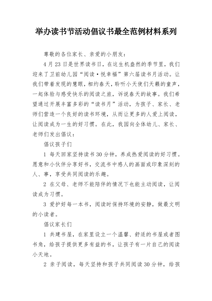 举办读书节活动倡议书最全范例材料系列