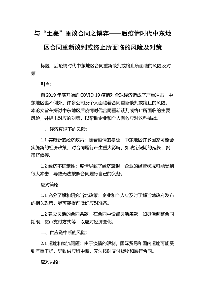 与“土豪”重谈合同之博弈——后疫情时代中东地区合同重新谈判或终止所面临的风险及对策