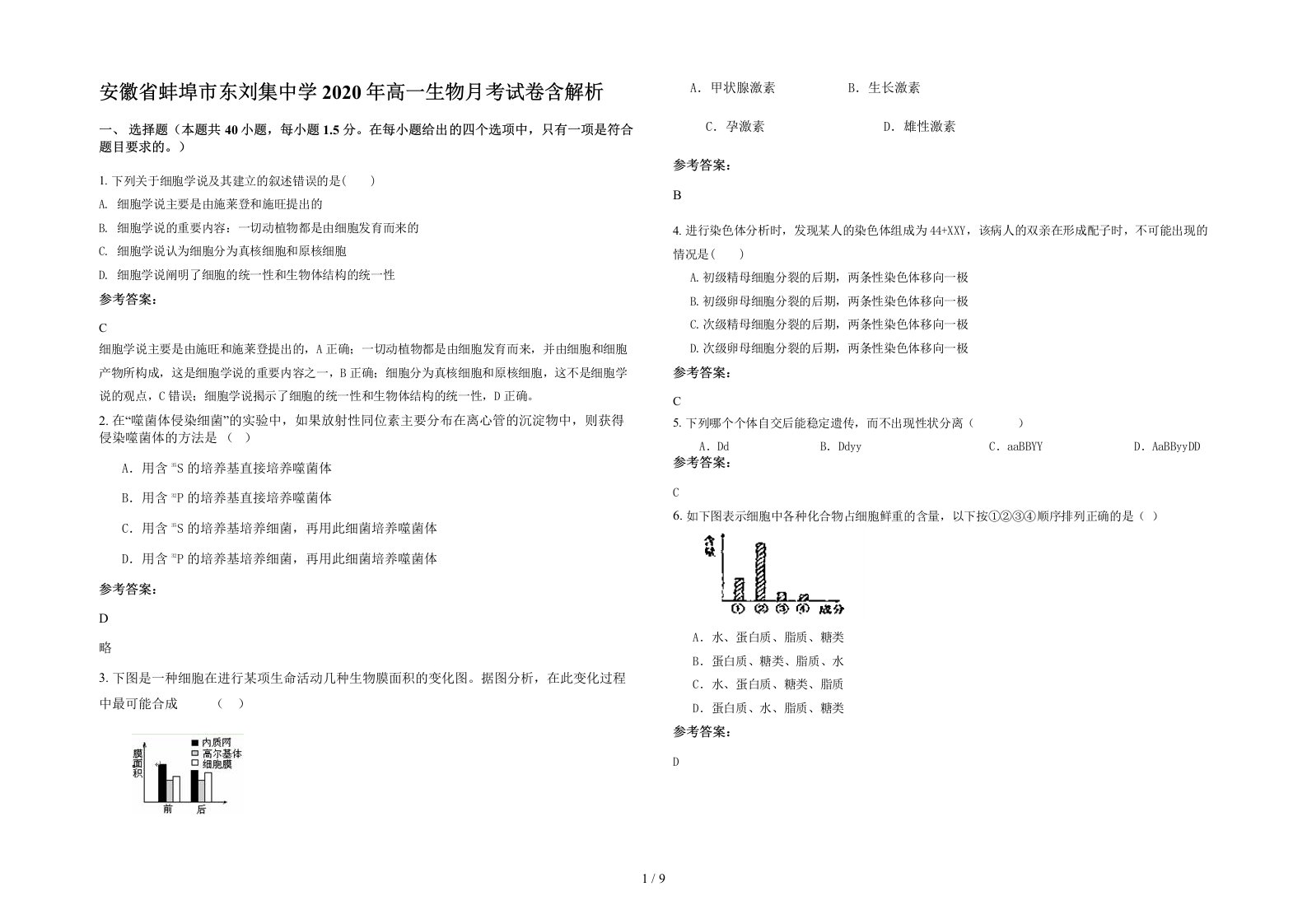 安徽省蚌埠市东刘集中学2020年高一生物月考试卷含解析