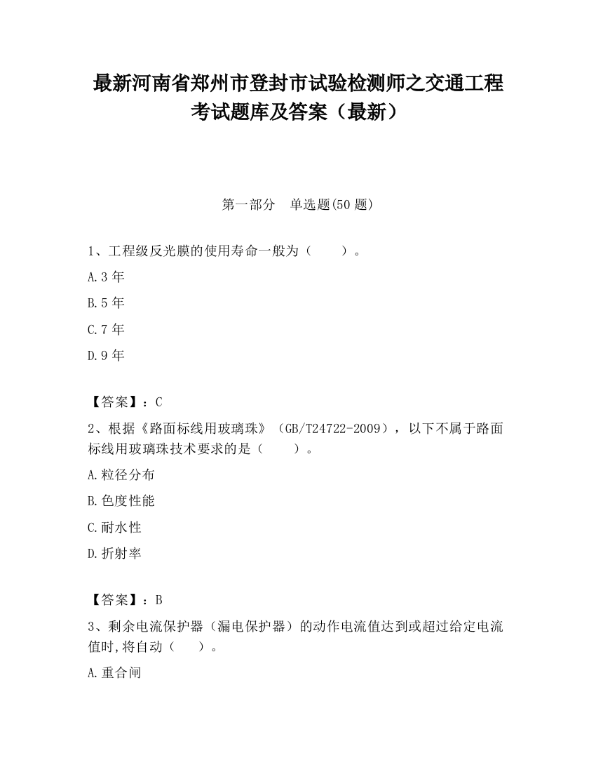 最新河南省郑州市登封市试验检测师之交通工程考试题库及答案（最新）