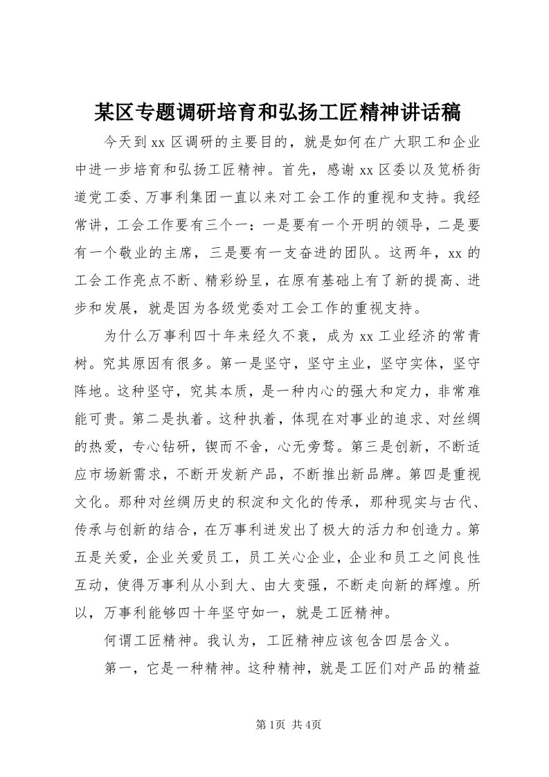 4某区专题调研培育和弘扬工匠精神致辞稿