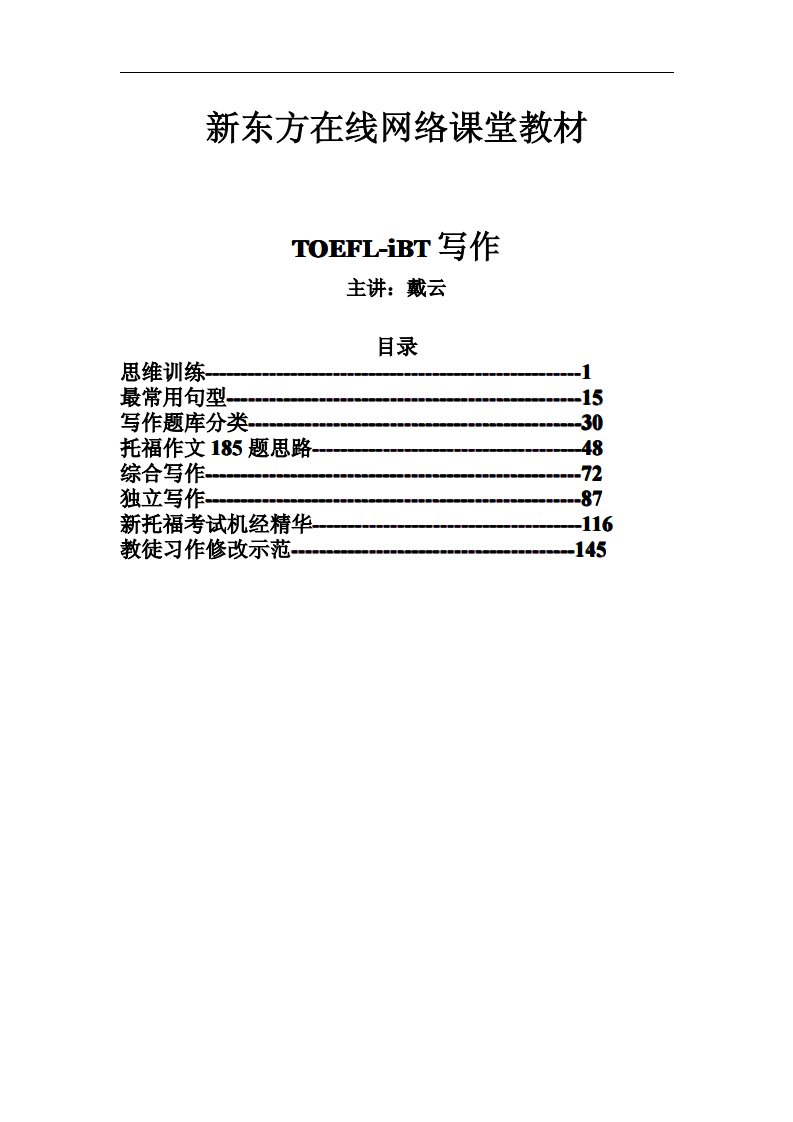 IBT托福写作讲义.pdf