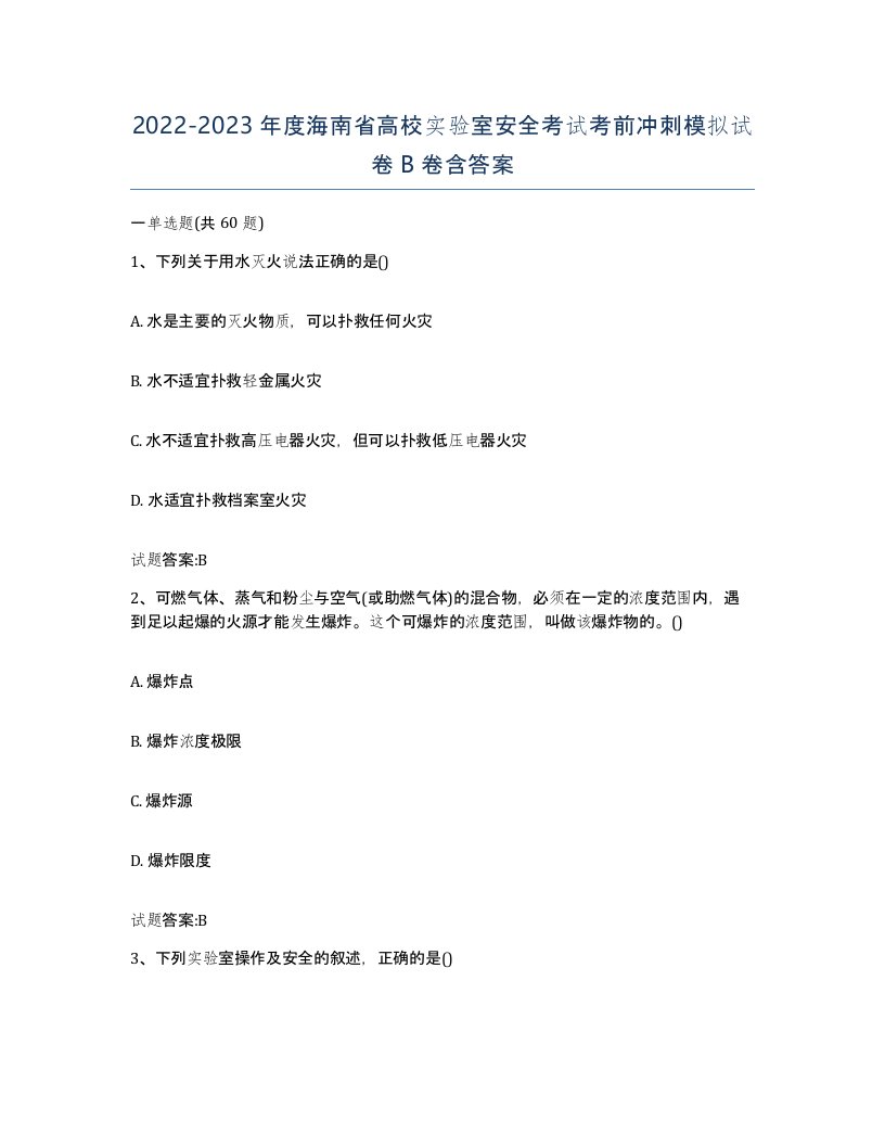 20222023年度海南省高校实验室安全考试考前冲刺模拟试卷B卷含答案