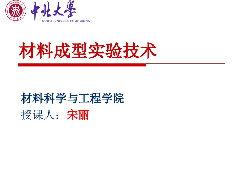 材料成型及控制技术教学PPT