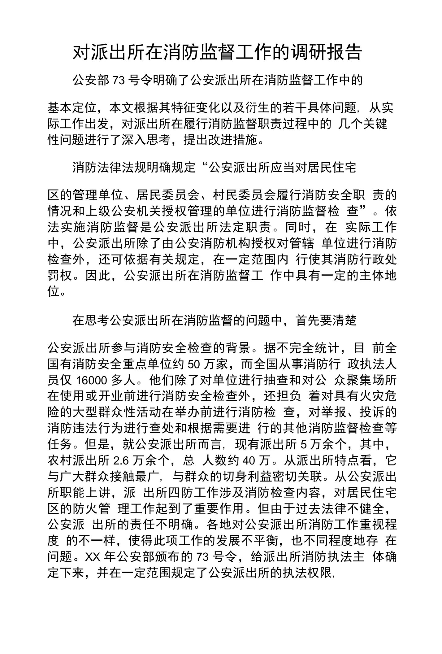 对派出所在消防监督工作的调研报告