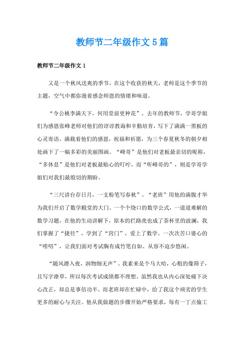 教师节二年级作文5篇