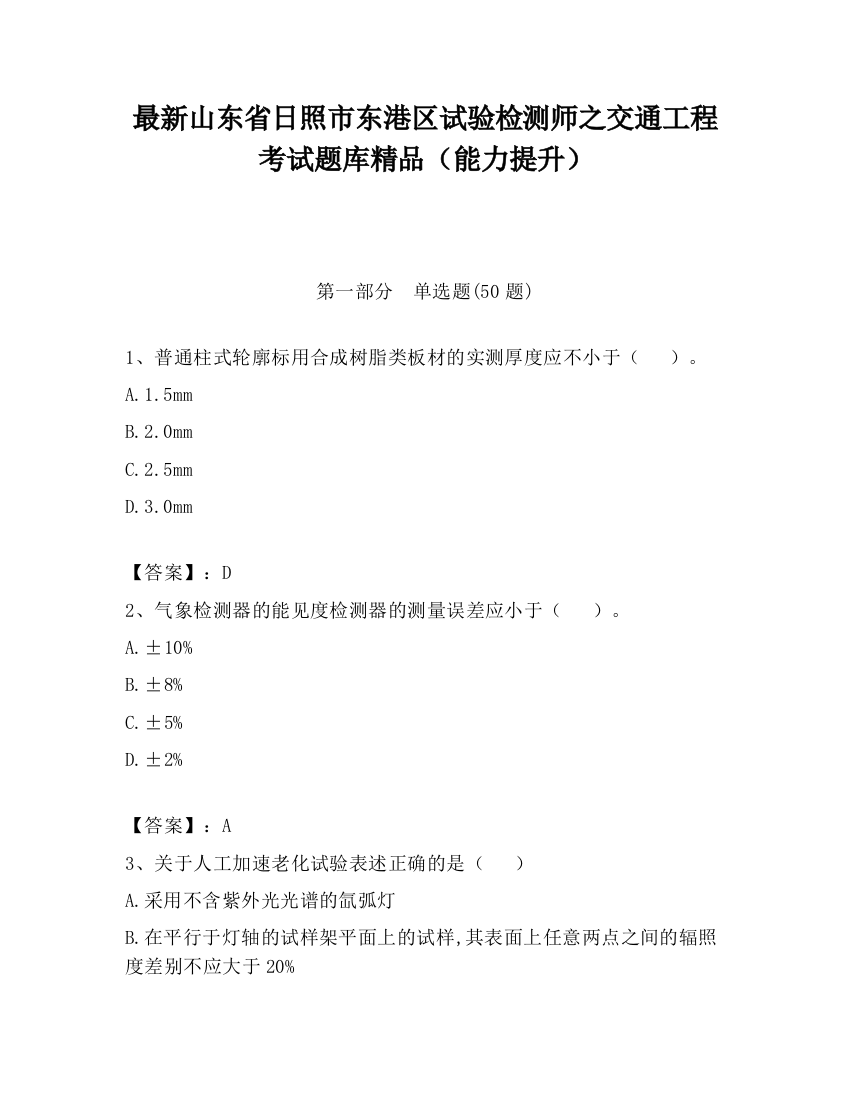 最新山东省日照市东港区试验检测师之交通工程考试题库精品（能力提升）