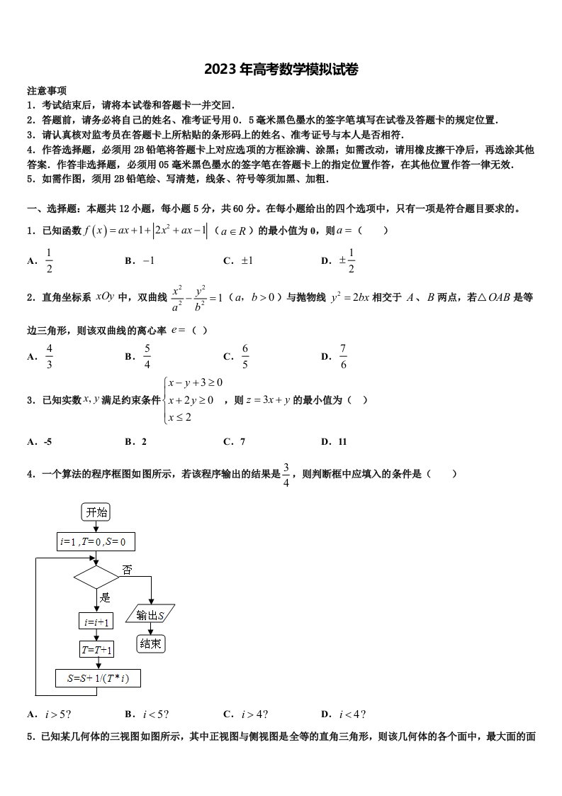 内蒙古自治区包头市三十三中2023届高三第二次联考数学试卷含解析