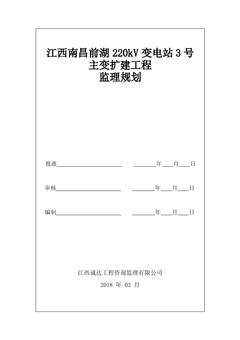 江西南昌前湖220kv变电站3号主变扩建工程监理规划