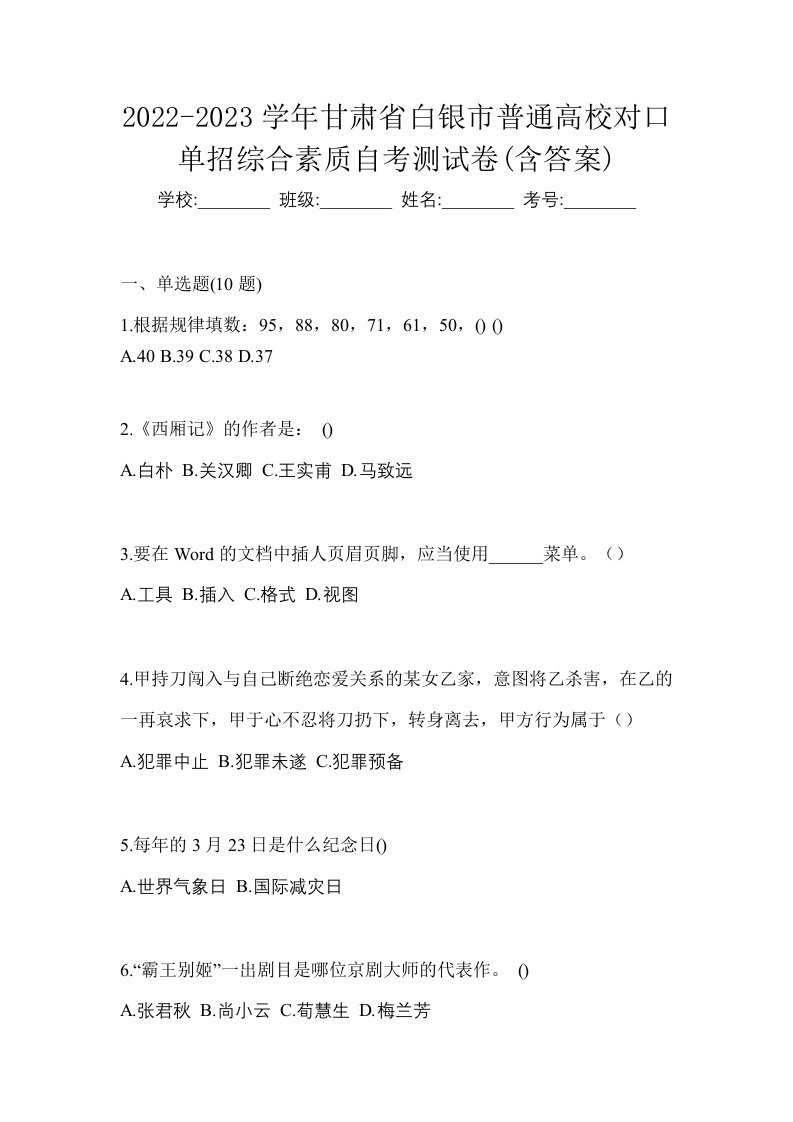 2022-2023学年甘肃省白银市普通高校对口单招综合素质自考测试卷含答案