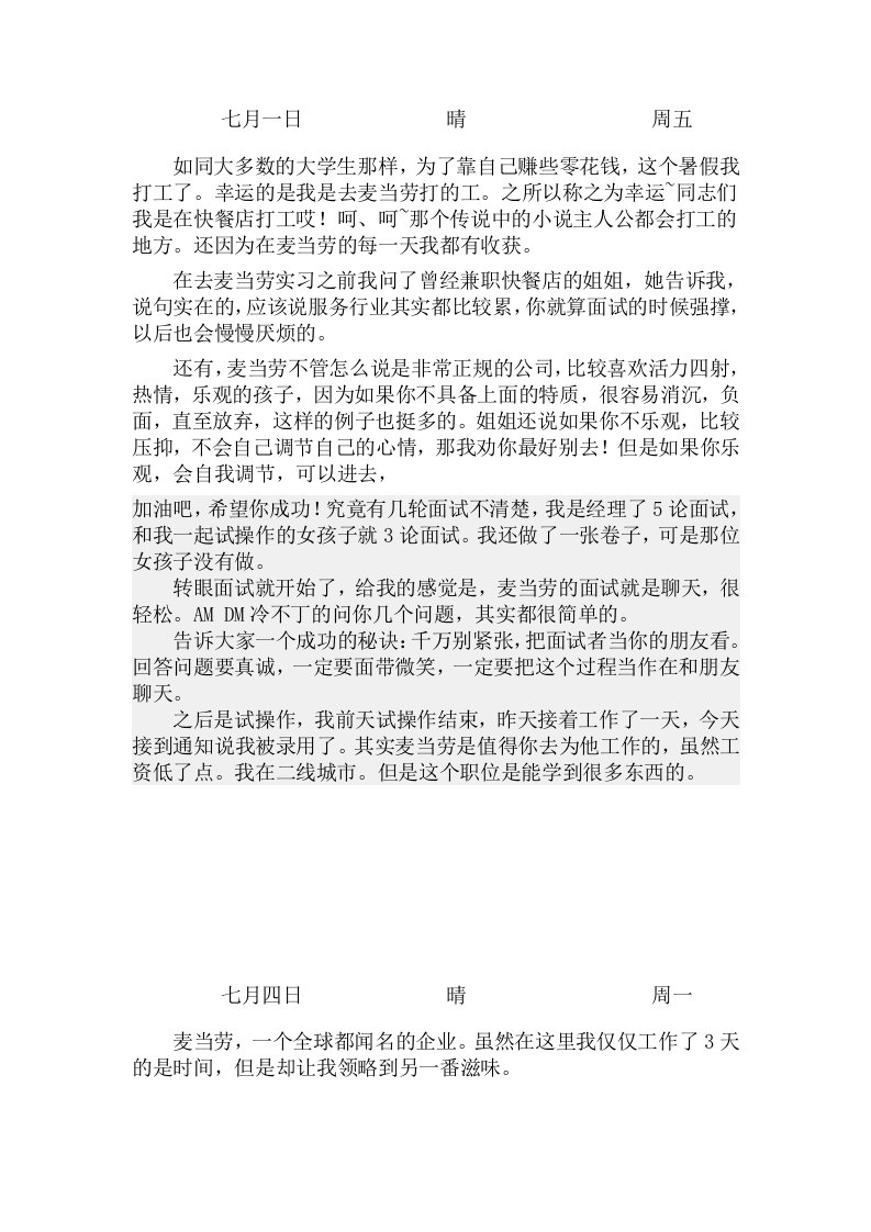 麦当劳肯德基实习日记周记