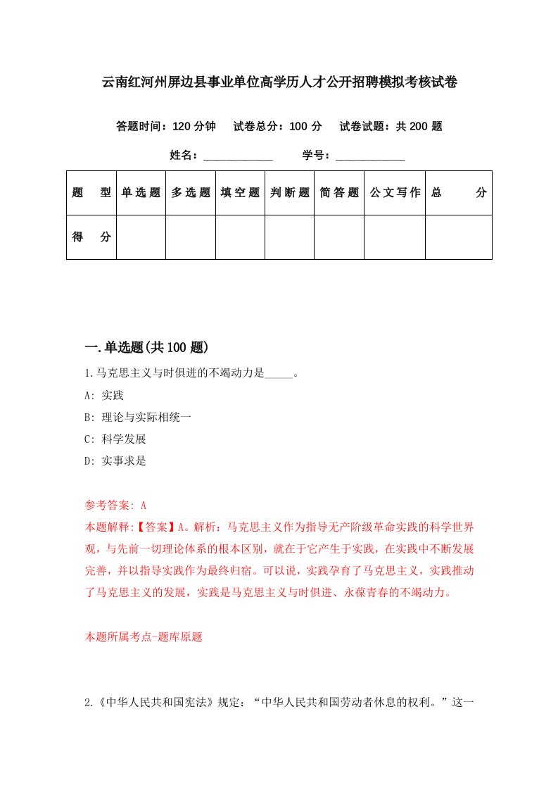 云南红河州屏边县事业单位高学历人才公开招聘模拟考核试卷8