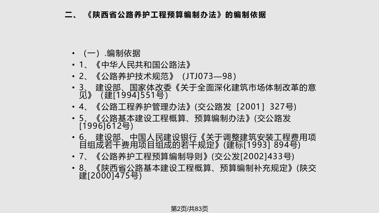 陕西省公路养护工程预算编制办法新