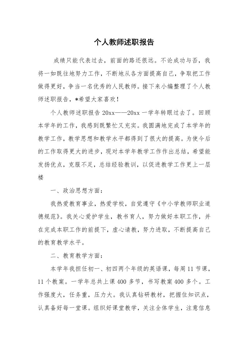 求职离职_述职报告_个人教师述职报告