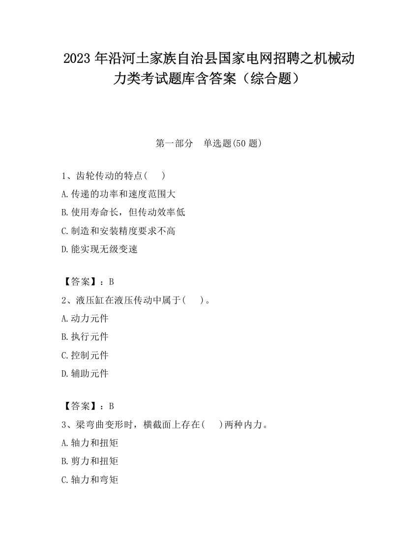 2023年沿河土家族自治县国家电网招聘之机械动力类考试题库含答案（综合题）