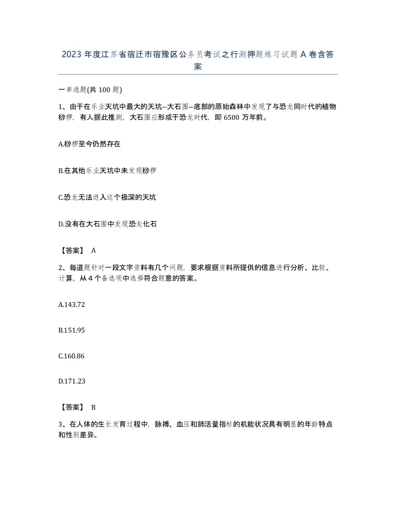 2023年度江苏省宿迁市宿豫区公务员考试之行测押题练习试题A卷含答案