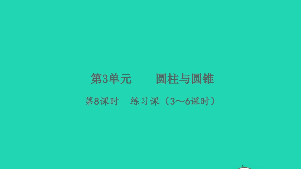 2022春六年级数学下册第3单元圆柱与圆锥第8课时练习课3_6课时习题课件新人教版