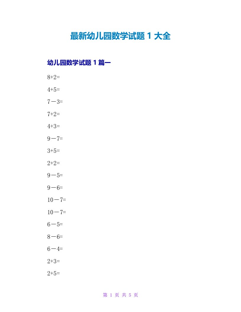 幼儿园数学试题1大全