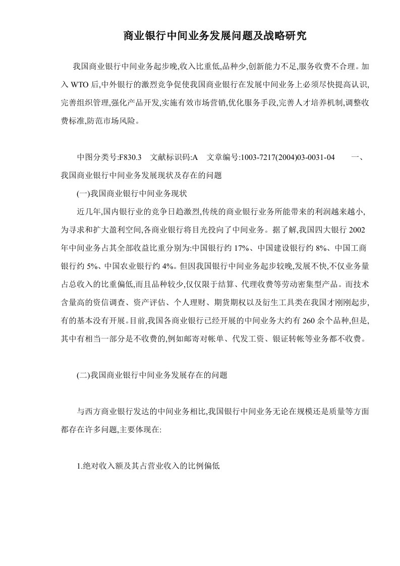 商业银行中间业务发展问题及战略研究doc15(1)