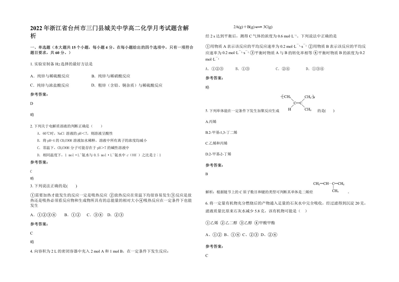 2022年浙江省台州市三门县城关中学高二化学月考试题含解析