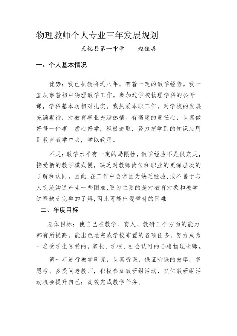 物理教师个人专业三年发展规划