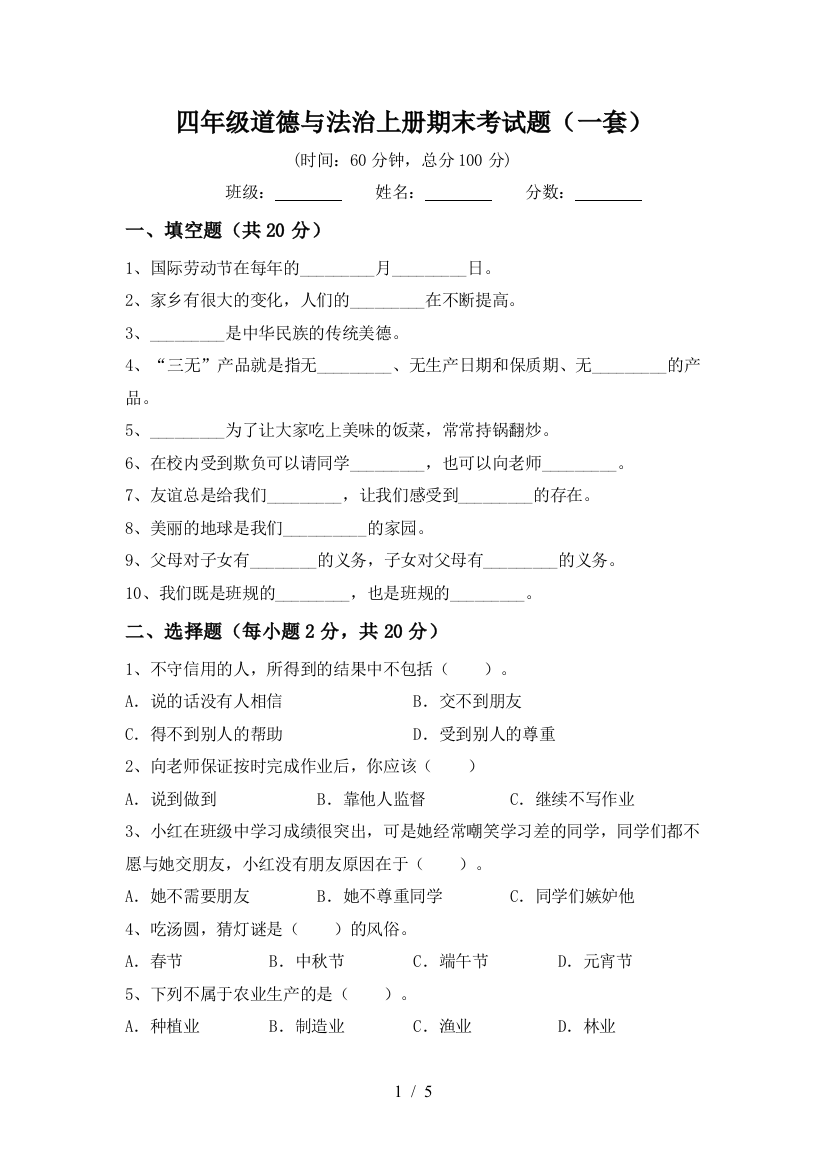 四年级道德与法治上册期末考试题(一套)