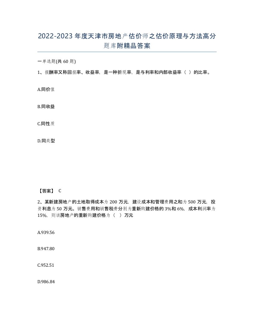 2022-2023年度天津市房地产估价师之估价原理与方法高分题库附答案