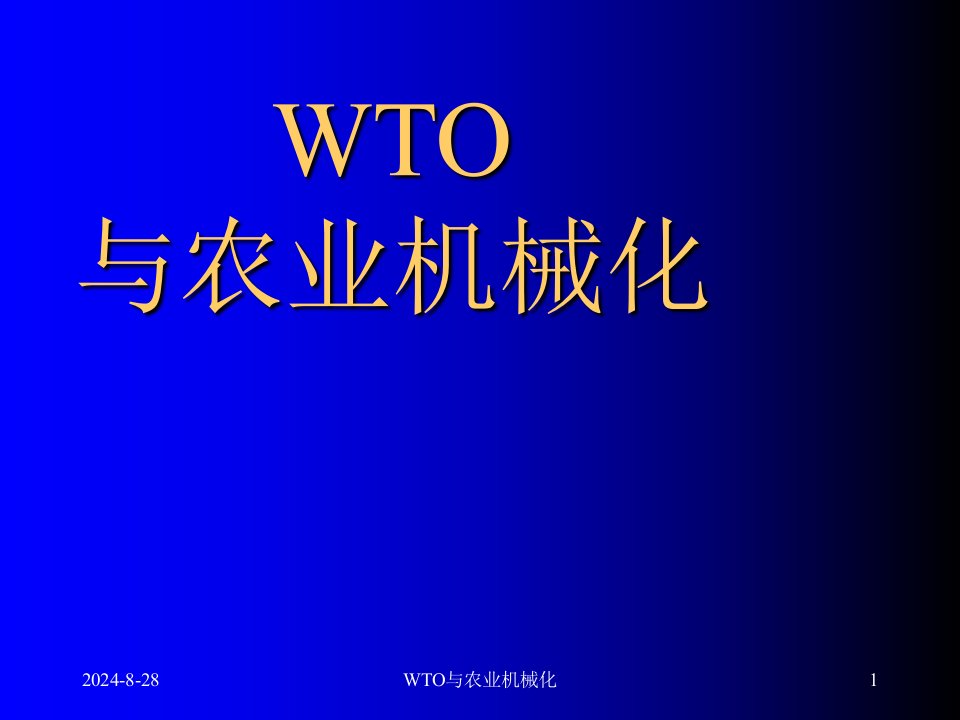 WTO与农业机械化课件