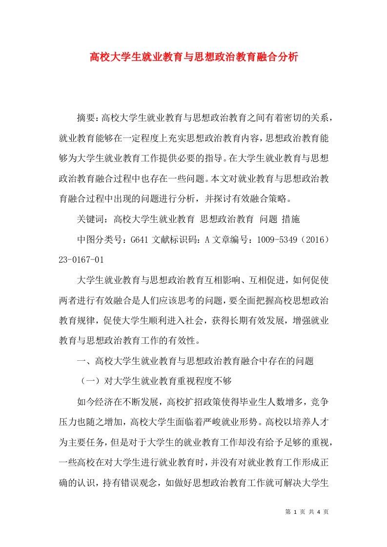 高校大学生就业教育与思想政治教育融合分析