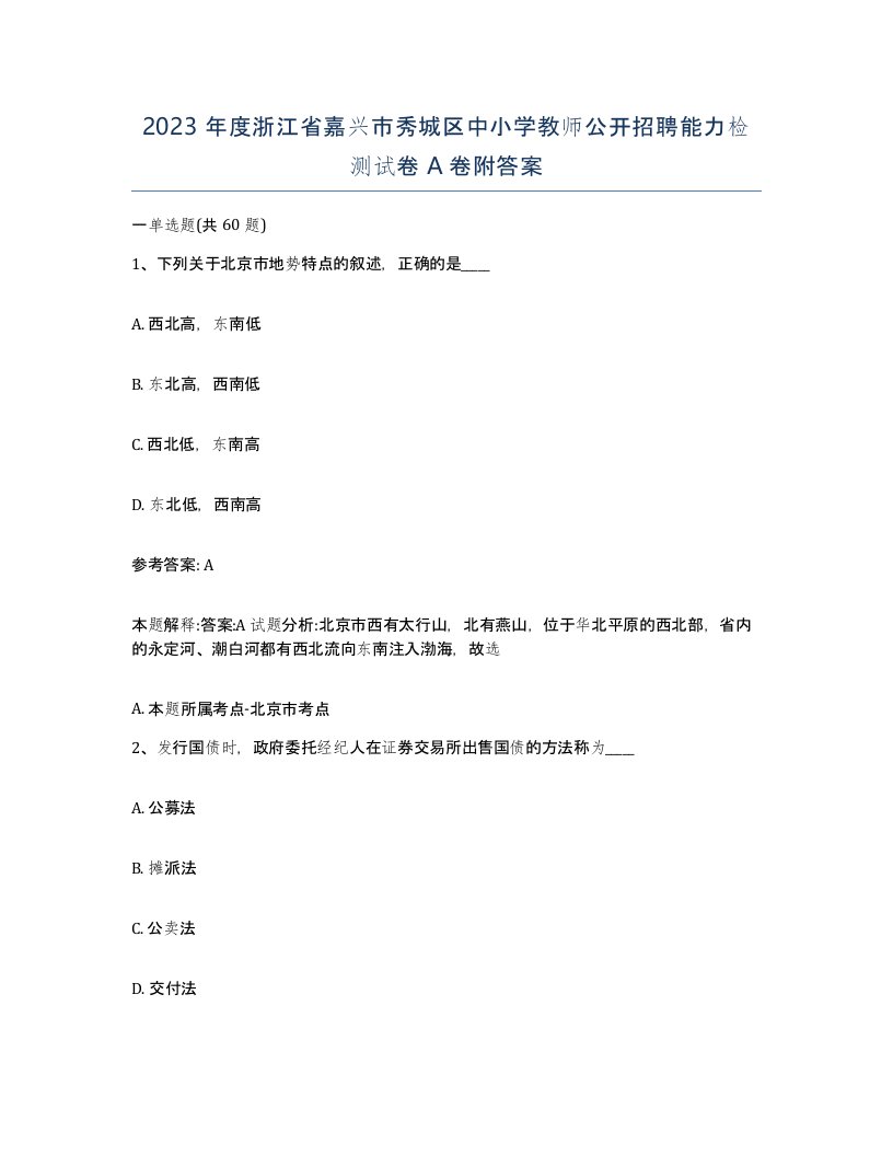 2023年度浙江省嘉兴市秀城区中小学教师公开招聘能力检测试卷A卷附答案