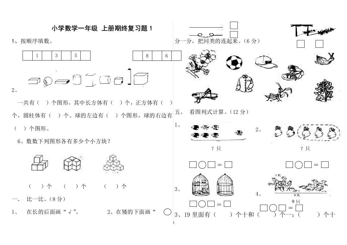 完整word版-小学数学一年级上册期终复习题1