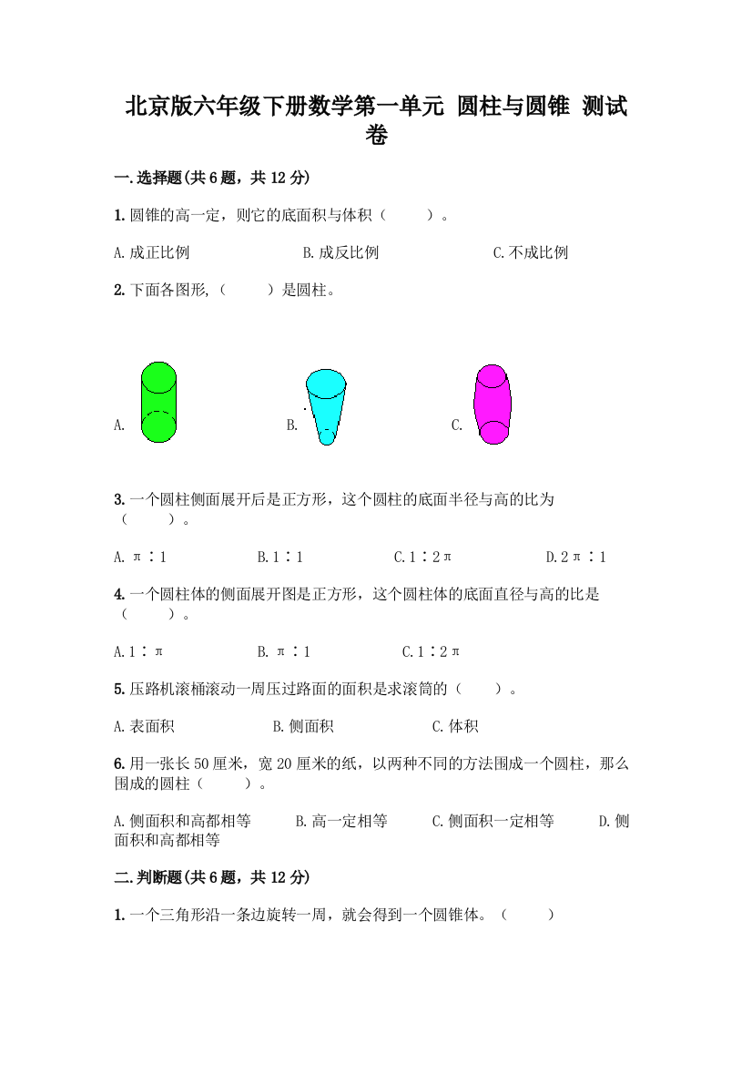 北京版六年级下册数学第一单元-圆柱与圆锥-测试卷含答案下载