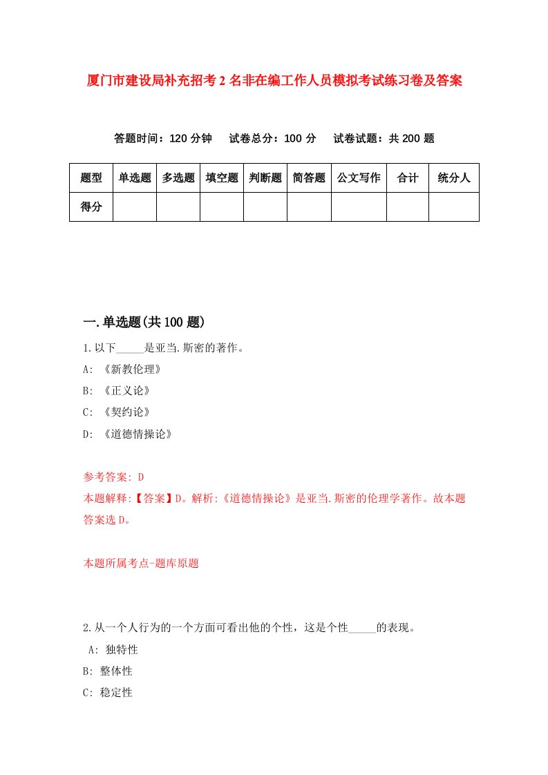 厦门市建设局补充招考2名非在编工作人员模拟考试练习卷及答案6