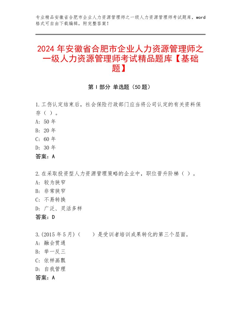 2024年安徽省合肥市企业人力资源管理师之一级人力资源管理师考试精品题库【基础题】