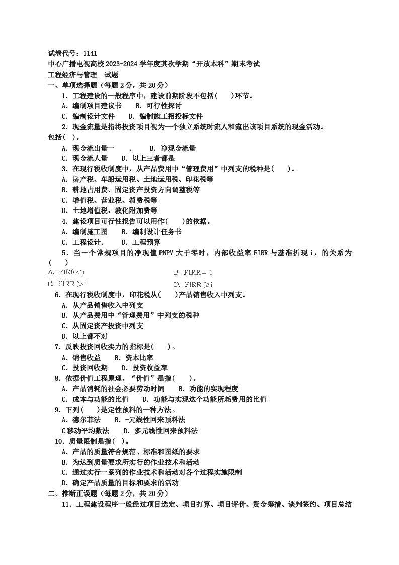 2023-2024第一学期工程经济与管理-电大-真题