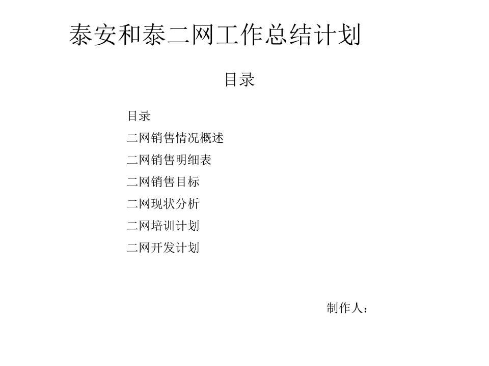 泰安二网工作总结