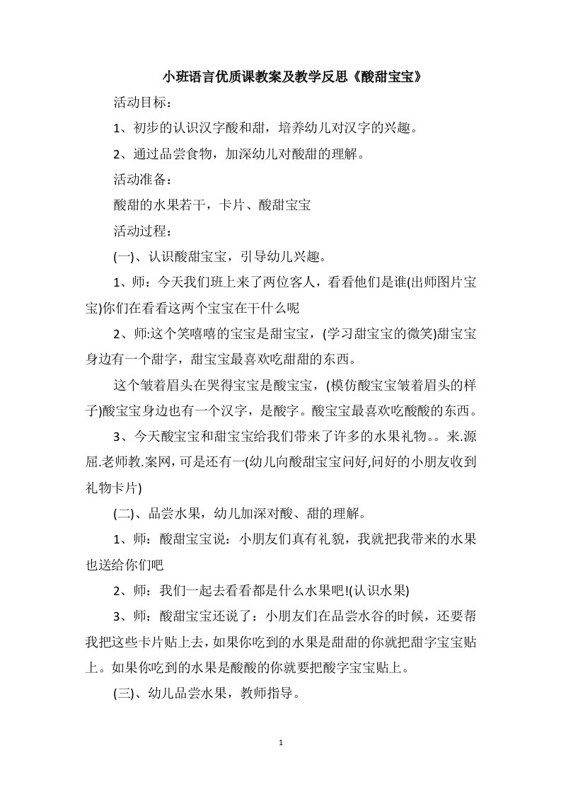 小班语言优质课教案及教学反思《酸甜宝宝》