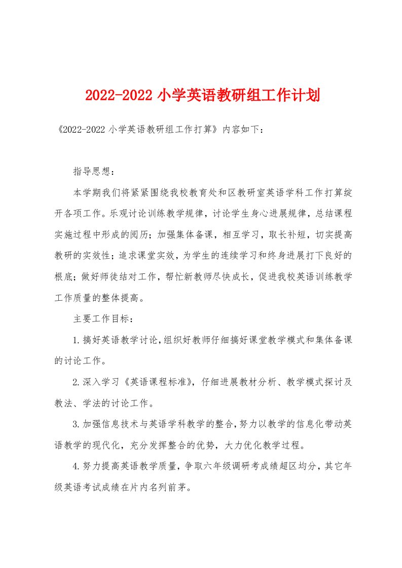 2022年-2022年小学英语教研组工作计划