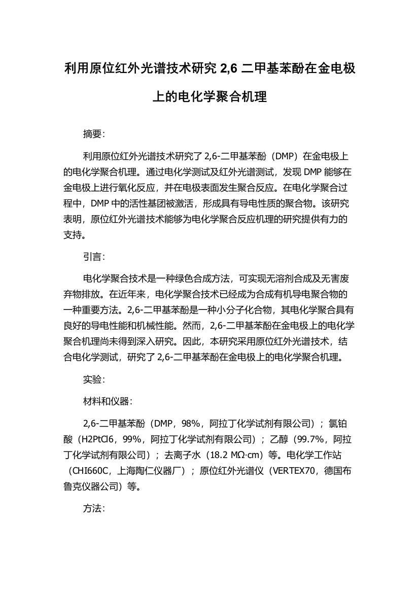 利用原位红外光谱技术研究2,6二甲基苯酚在金电极上的电化学聚合机理