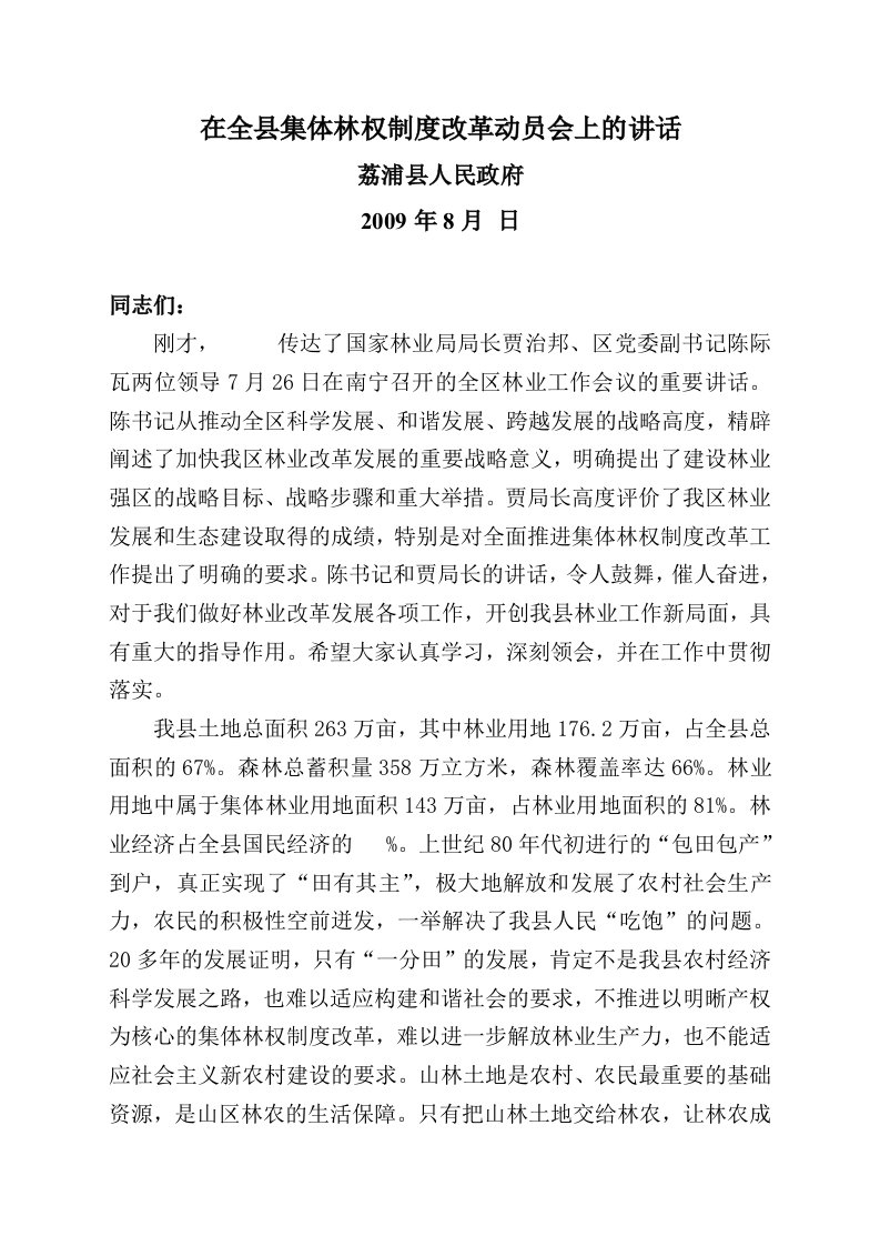 在全县集体林权制度改革动员会上讲话