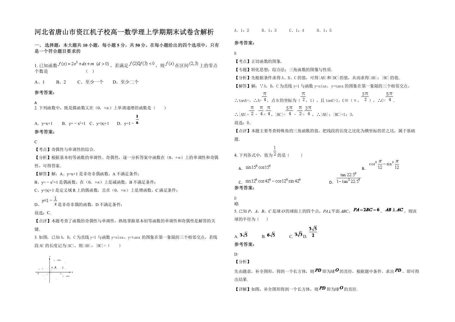 河北省唐山市资江机子校高一数学理上学期期末试卷含解析