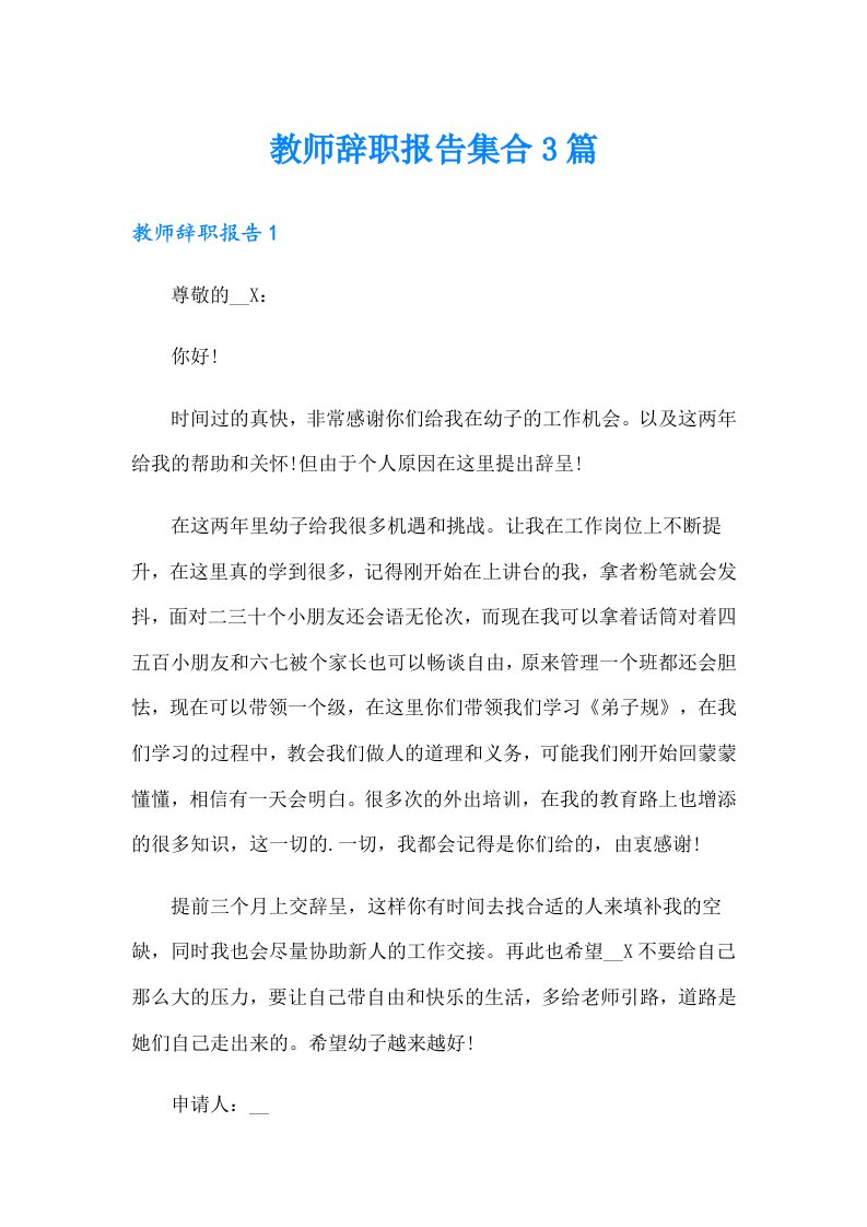 教师辞职报告集合3篇