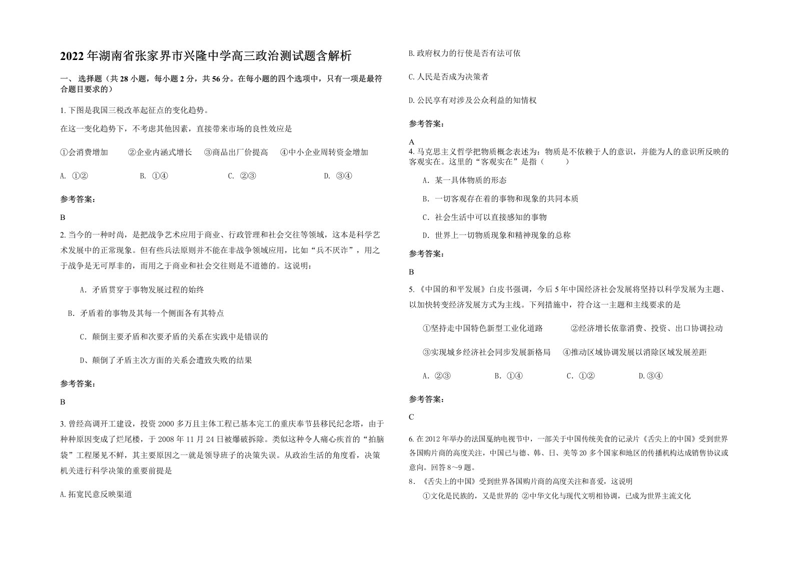 2022年湖南省张家界市兴隆中学高三政治测试题含解析