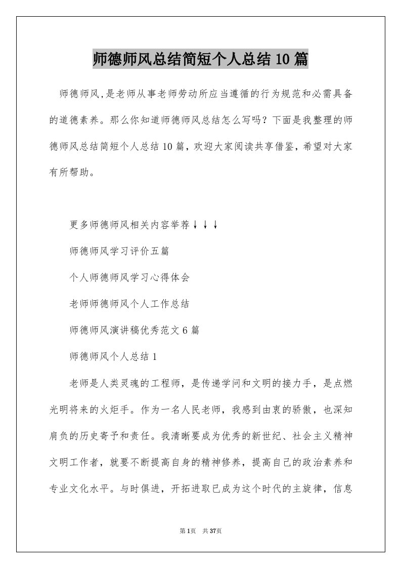 师德师风总结简短个人总结10篇