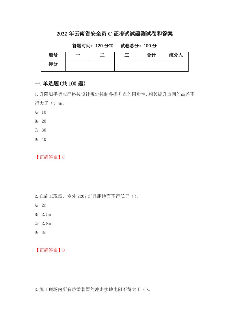 2022年云南省安全员C证考试试题测试卷和答案62